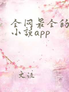 全网最全的免费小说app