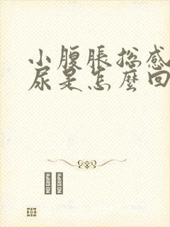 小腹胀总感觉有尿是怎么回事女