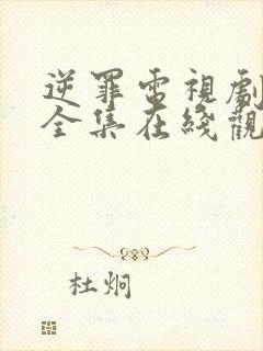 逆罪电视剧免费全集在线观看高清