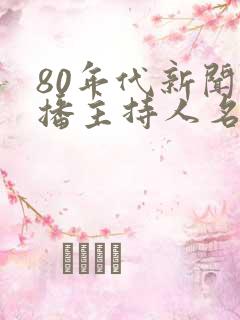 80年代新闻联播主持人名单