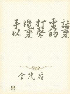 手机打电话时可以变声的变声器有