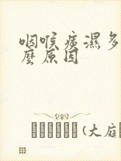 咽喉痰湿多是什么原因