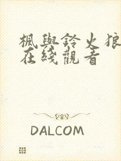 枫与铃火狼动漫在线观看