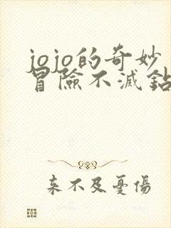 jojo的奇妙冒险不灭钻石未删减