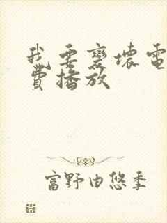 我要变坏电影免费播放