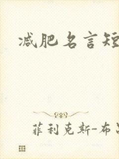 减肥名言短句 减肥名言短句
