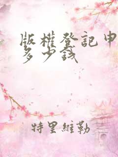 版权登记申请要多少钱