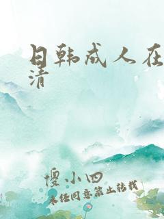 日韩成人在线高清 日韩成人在线高清