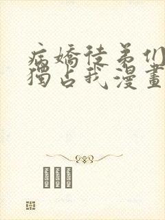病娇徒弟们都想独占我漫画免费阅读漫画