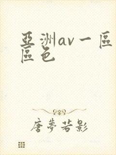 亚洲av一区二区色