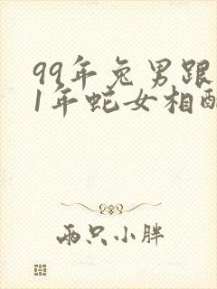 99年兔男跟01年蛇女相配吗