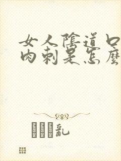 女人阴道口长肉肉刺是怎么回事