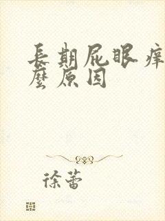 长期屁眼痒是什么原因