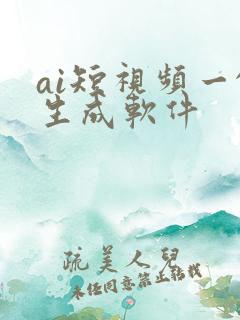 ai短视频一键生成软件