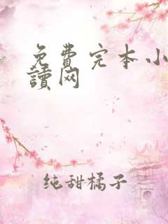免费完本小说阅读网
