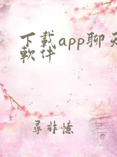 下载app聊天软件