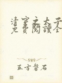 清穿之太子娇妃免费阅读全文 清穿之太子娇妃免费阅读全文