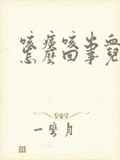 咳痰咳出血了是怎么回事儿