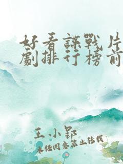 好看谍战片电视剧排行榜前十名