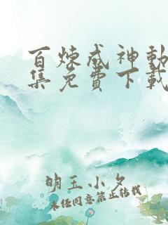 百炼成神动漫全集免费下载 百炼成神动漫全集免费下载