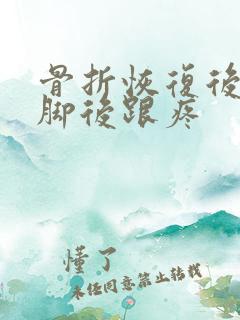 骨折恢复后走路脚后跟疼