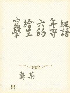 写给六年级毕业学生的寄语