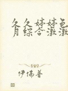 久久婷婷色香五月综合激激情
