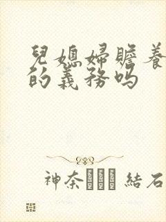 儿媳妇赡养公婆的义务吗