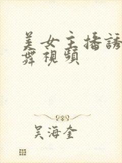 美女主播诱惑热舞视频