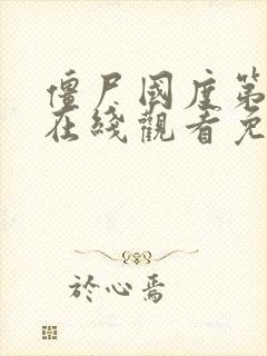 僵尸国度第四季在线观看免费国语