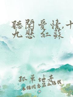 听闻爱情,十有九悲 红苏