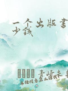 一个出版书号多少钱