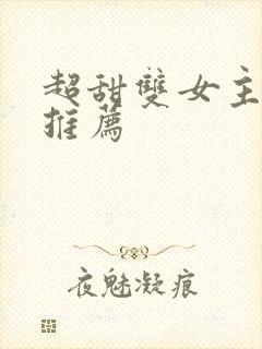 超甜双女主小说推荐