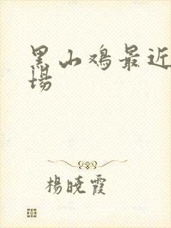 黑山鸡最近养殖场