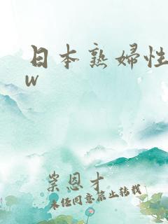 日本熟妇性bbw