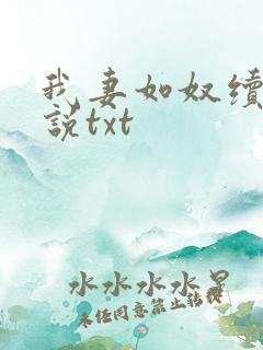 我妻如奴续写小说txt 我妻如奴续写小说txt