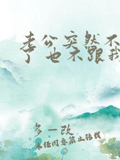 老公突然不理我了 也不跟我说话了