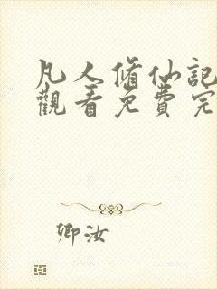 凡人修仙记在线观看免费完整版电视剧