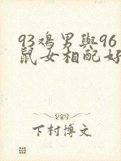 93鸡男与96鼠女相配好不好