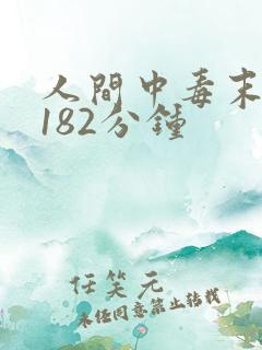 人间中毒末删减182分钟