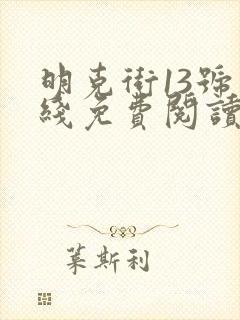 明克街13号在线免费阅读