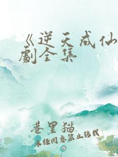 《逆天成仙》短剧全集