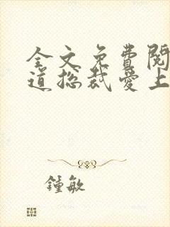 全文免费阅读霸道总裁爱上我