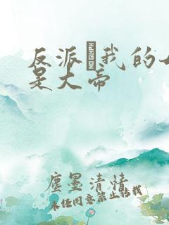 反派·我的母亲是大帝