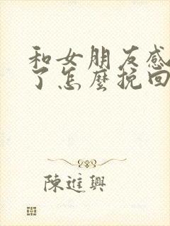 和女朋友感情淡了怎么挽回