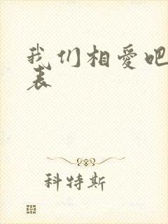 我们相爱吧演员表