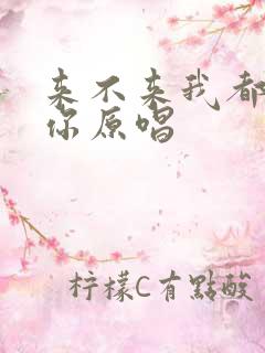 来不来我都在等你原唱 来不来我都在等你原唱