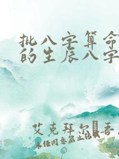 批八字算命最准的生辰八字