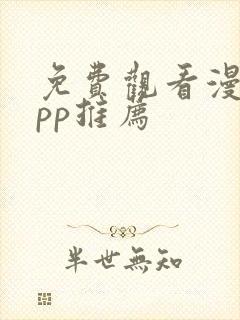 免费观看漫画app推荐