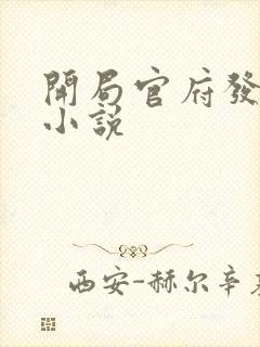 开局官府发媳妇小说